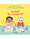 ΣΧΟΛΕΙΟ; ΟΧΙ, ΕΥΧΑΡΙΣΤΩ!