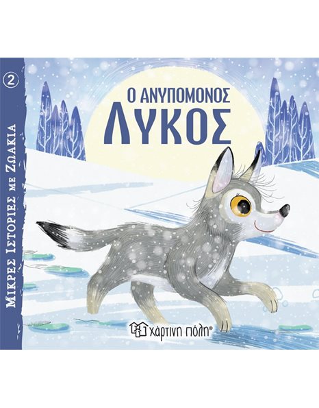 LITTLE ANIMAL TALES 2 - THE IMPATIENT WOLF