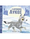 LITTLE ANIMAL TALES 2 - THE IMPATIENT WOLF