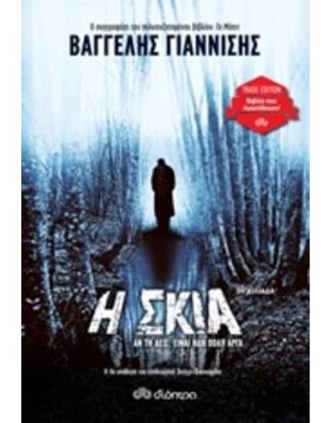 Η ΣΚΙΑ