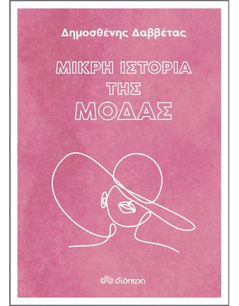 ΜΙΚΡΗ ΙΣΤΟΡΙΑ ΤΗΣ ΜΟΔΑΣ