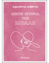 ΜΙΚΡΗ ΙΣΤΟΡΙΑ ΤΗΣ ΜΟΔΑΣ