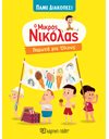 LE PETIT NICOLAS - READY FOR HOLIDAYS 4 - ICE CREAM FOR EVERYONE