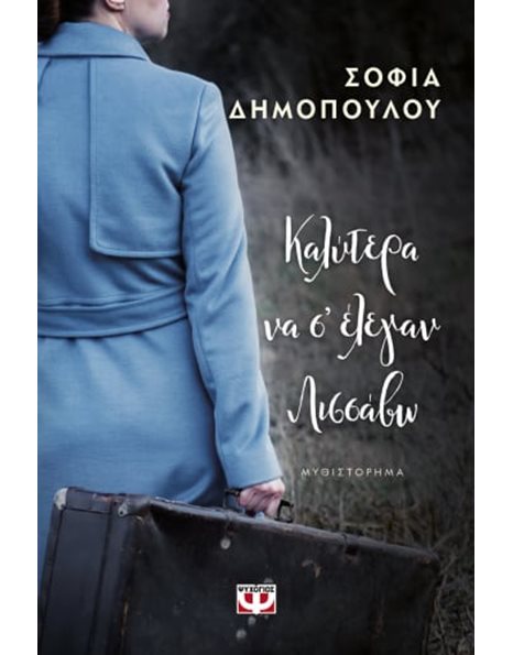 ΚΑΛΥΤΕΡΑ ΝΑ Σ' ΕΛΕΓΑΝ ΛΙΣΣΑΒΩ