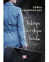 ΚΑΛΥΤΕΡΑ ΝΑ Σ' ΕΛΕΓΑΝ ΛΙΣΣΑΒΩ