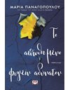 ΤΟ ΑΠΩΘΗΜΕΝΟ ΦΥΓΕΙΝ ΑΔΥΝΑΤΟΝ