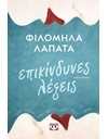 ΕΠΙΚΙΝΔΥΝΕΣ ΛΕΞΕΙΣ