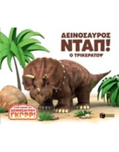 ΔΕΙΝΟΣΑΥΡΟΣ ΝΤΑΠ! Ο ΤΡΙΚΕΡΑΤΩΨ