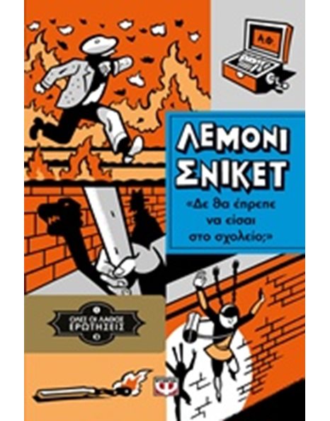 ΟΛΕΣ ΟΙ ΛΑΘΟΣ ΕΡΩΤΗΣΕΙΣ 3 - ΔΕ ΘΑ ΕΠΡΕΠΕ ΝΑ ΕΙΣΑΙ ΣΤΟ ΣΧΟΛΕΙΟ;