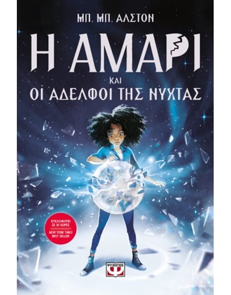 Η ΑΜΑΡΙ ΚΑΙ ΟΙ ΑΔΕΛΦΟΙ ΤΗΣ ΝΥΧΤΑΣ