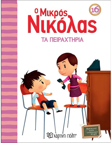 LE PETIT NICOLAS 16 - THE RASCALS
