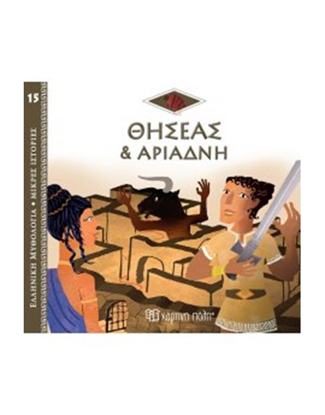 GREEK MYTHOLOGY - LITTLE TALES 15 - THESEUS AND ARIADNE