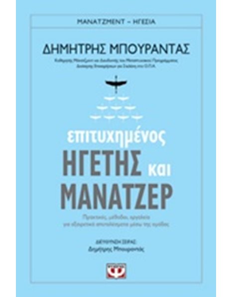 ΕΠΙΤΥΧΗΜΕΝΟΣ ΗΓΕΤΗΣ ΚΑΙ ΜΑΝΑΤΖΕΡ