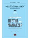 ΕΠΙΤΥΧΗΜΕΝΟΣ ΗΓΕΤΗΣ ΚΑΙ ΜΑΝΑΤΖΕΡ