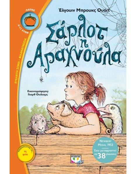 ΣΑΡΛΟΤ Η ΑΡΑΧΝΟΥΛΑ
