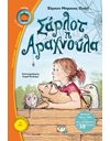 ΣΑΡΛΟΤ Η ΑΡΑΧΝΟΥΛΑ
