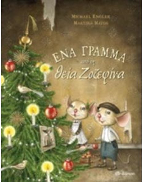 ΕΝΑ ΓΡΑΜΜΑ ΑΠΟ ΤΗ ΘΕΙΑ ΖΟΖΕΦΙΝΑ