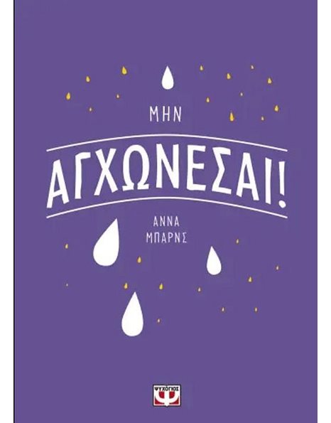 ΜΗΝ ΑΓΧΩΝΕΣΑΙ!