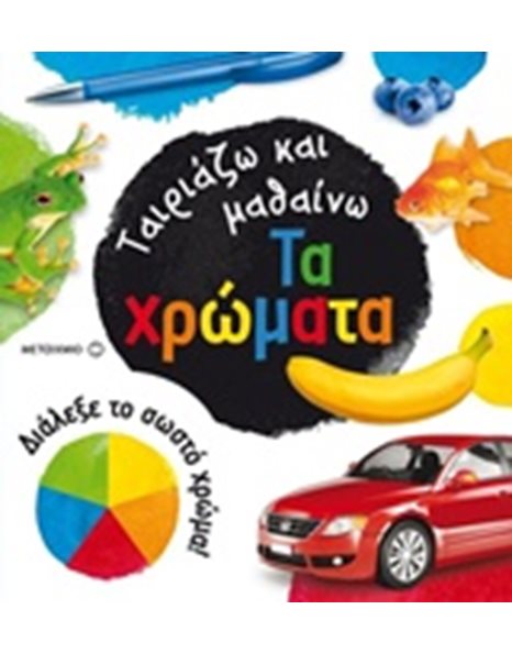 ΤΑ ΧΡΩΜΑΤΑ