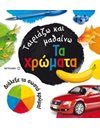 ΤΑ ΧΡΩΜΑΤΑ