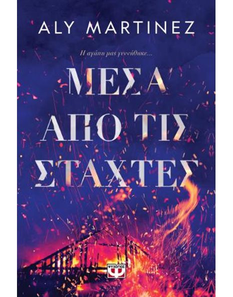 ΜΕΣΑ ΑΠΟ ΤΙΣ ΣΤΑΧΤΕΣ