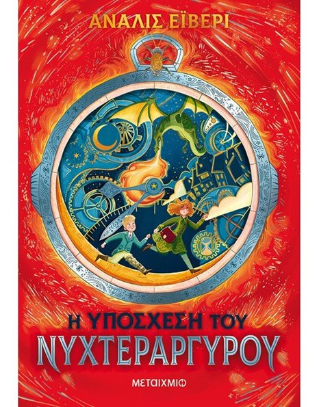 Η ΥΠΟΣΧΕΣΗ ΤΟΥ ΝΥΧΤΕΡΑΡΓΥΡΟΥ