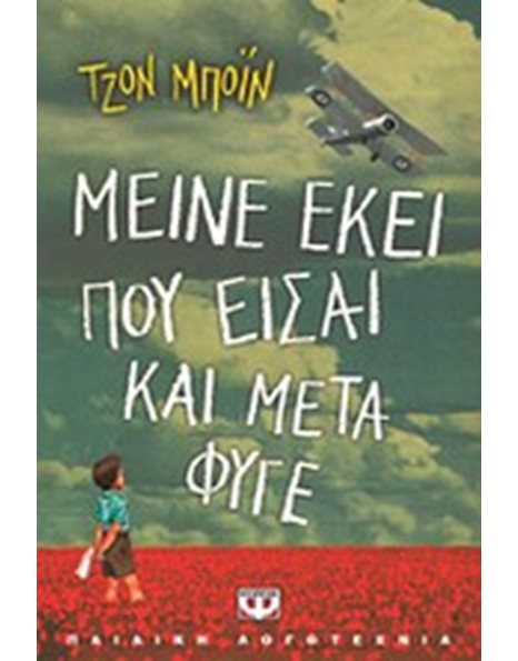 ΜΕΙΝΕ ΕΚΕΙ ΠΟΥ ΕΙΣΑΙ ΚΑΙ ΜΕΤΑ ΦΥΓΕ