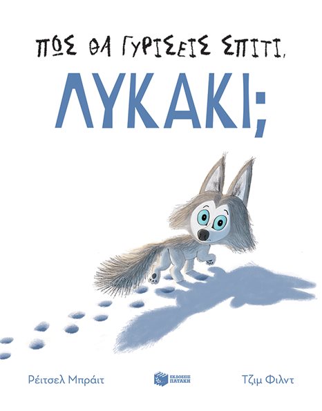 ΠΩΣ ΘΑ ΓΥΡΙΣΕΙΣ ΣΠΙΤΙ, ΛΥΚΑΚΙ;