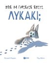 ΠΩΣ ΘΑ ΓΥΡΙΣΕΙΣ ΣΠΙΤΙ, ΛΥΚΑΚΙ;