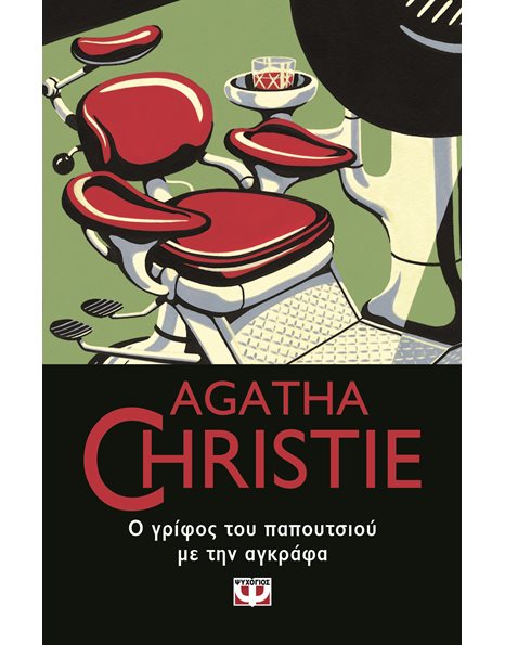 Ο ΓΡΙΦΟΣ ΤΟΥ ΠΑΠΟΥΤΣΙΟΥ ΜΕ ΤΗΝ ΑΓΚΡΑΦΑ