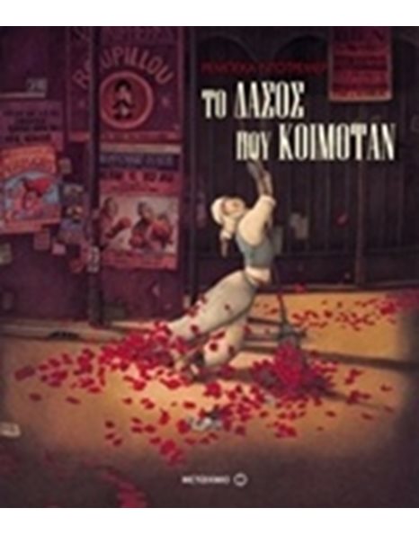 ΤΟ ΔΑΣΟΣ ΠΟΥ ΚΟΙΜΟΤΑΝ