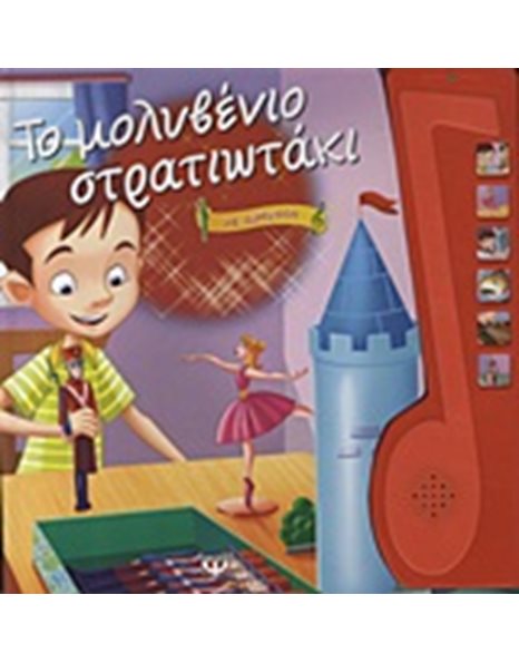 ΤΟ ΜΟΛΥΒΕΝΙΟ ΣΤΡΑΤΙΩΤΑΚΙ ΜΕ ΑΦΗΓΗΣΗ
