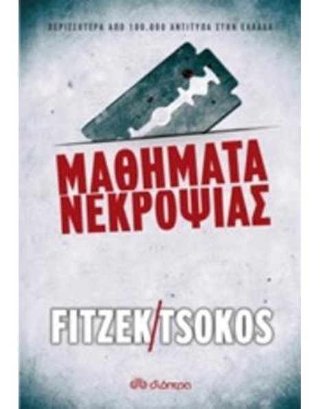 ΜΑΘΗΜΑΤΑ ΝΕΚΡΟΨΙΑΣ