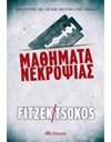 ΜΑΘΗΜΑΤΑ ΝΕΚΡΟΨΙΑΣ