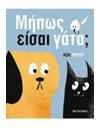 ΜΗΠΩΣ ΕΙΣΑΙ ΓΑΤΑ;