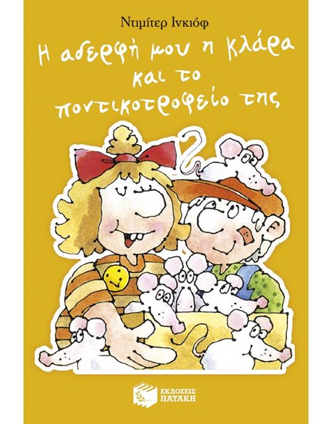 Η ΑΔΕΡΦΗ ΜΟΥ Η ΚΛΑΡΑ ΚΑΙ ΤΟ ΠΟΝΤΙΚΟΤΡΟΦΕΙΟ ΤΗΣ, ΒΙΒΛΙΟ 6