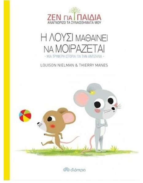 Η ΛΟΥΣΙ ΜΑΘΑΙΝΕΙ ΝΑ ΜΟΙΡΑΖΕΤΑΙ