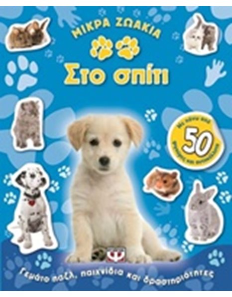 ΜΙΚΡΑ ΖΩΑΚΙΑ ΣΤΟ ΣΠΙΤΙ