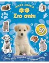 ΜΙΚΡΑ ΖΩΑΚΙΑ ΣΤΟ ΣΠΙΤΙ