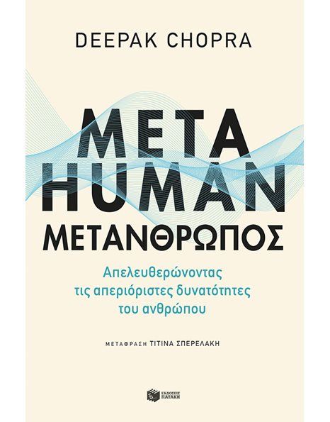 METAHUMAN: ΜΕΤΑΝΘΡΩΠΟΣ