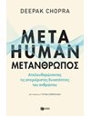 METAHUMAN: ΜΕΤΑΝΘΡΩΠΟΣ
