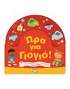 ΩΡΑ ΓΙΑ ΓΙΟΓΙΟ!
