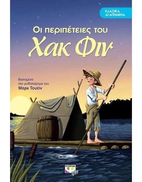 ΚΛΑΣΙΚΑ ΑΓΑΠΗΜΕΝΑ - ΟΙ ΠΕΡΙΠΕΤΕΙΕΣ ΤΟΥ ΧΑΚ ΦΙΝ
