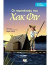 ΚΛΑΣΙΚΑ ΑΓΑΠΗΜΕΝΑ - ΟΙ ΠΕΡΙΠΕΤΕΙΕΣ ΤΟΥ ΧΑΚ ΦΙΝ