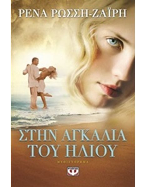 ΣΤΗΝ ΑΓΚΑΛΙΑ ΤΟΥ ΗΛΙΟΥ
