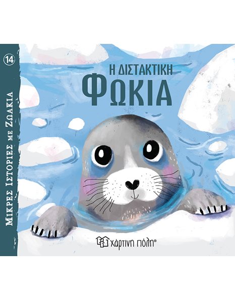 LITTLE ANIMAL TALES 14 - THE HESITANT SEAL