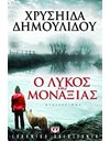 Ο ΛΥΚΟΣ ΤΗΣ ΜΟΝΑΞΙΑΣ