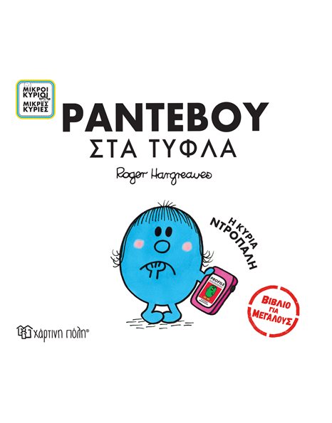 MR. MEN LITTLS MISS - BOOKS FOR ADULTS 3 - BLIND DATE