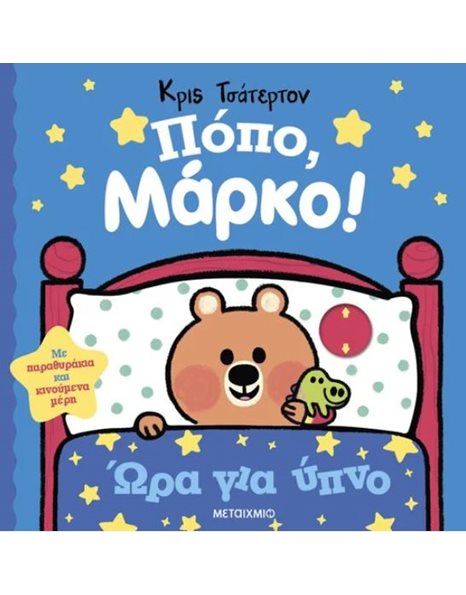 ΠΟΠΟ, ΜΑΡΚΟ! ΩΡΑ ΓΙΑ ΥΠΝΟ