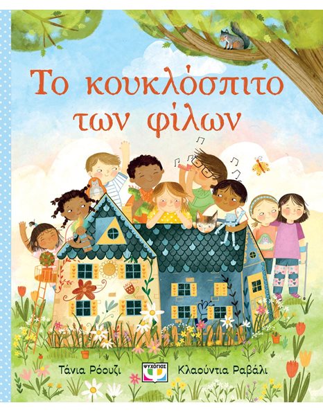 ΤΟ ΚΟΥΚΛΟΣΠΙΤΟ ΤΩΝ ΦΙΛΩΝ
